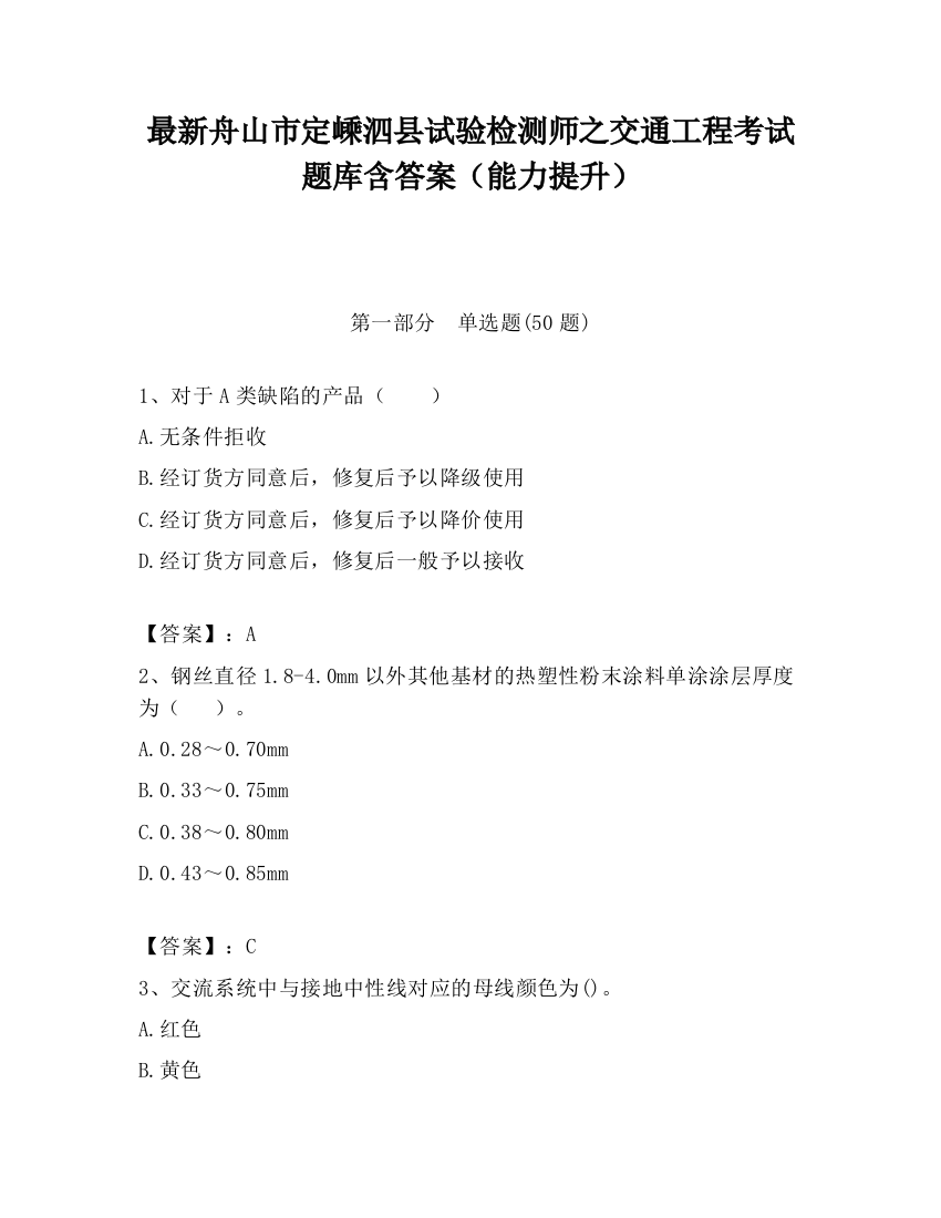 最新舟山市定嵊泗县试验检测师之交通工程考试题库含答案（能力提升）