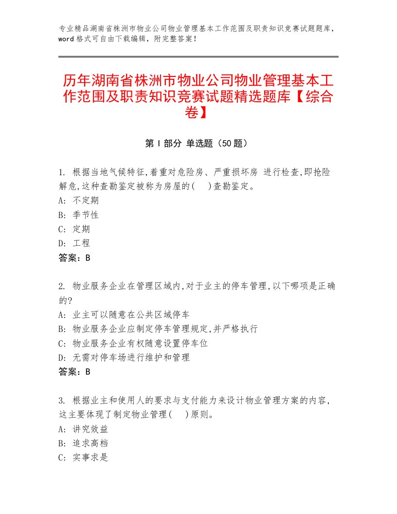 历年湖南省株洲市物业公司物业管理基本工作范围及职责知识竞赛试题精选题库【综合卷】