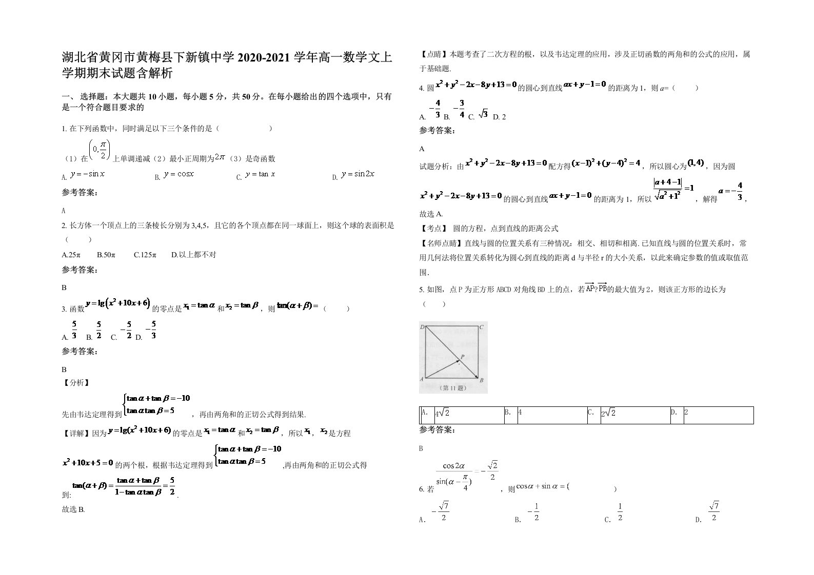 湖北省黄冈市黄梅县下新镇中学2020-2021学年高一数学文上学期期末试题含解析