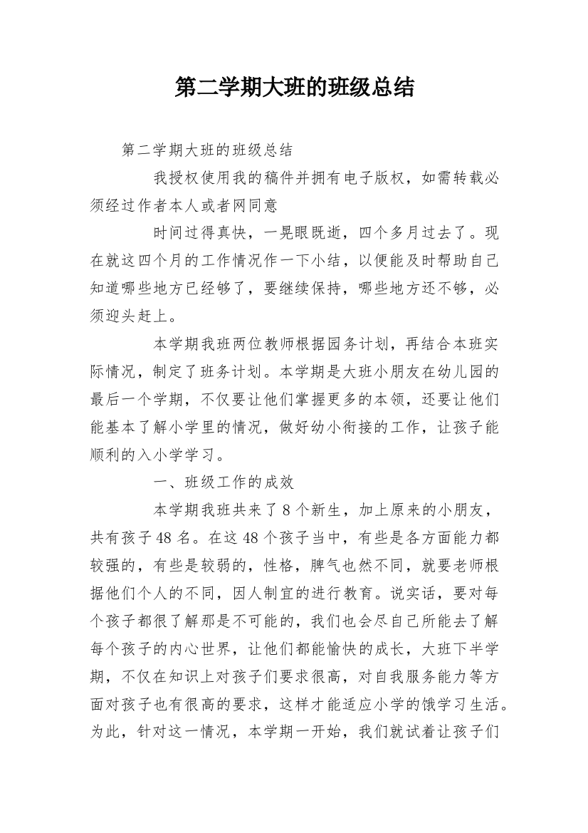 第二学期大班的班级总结