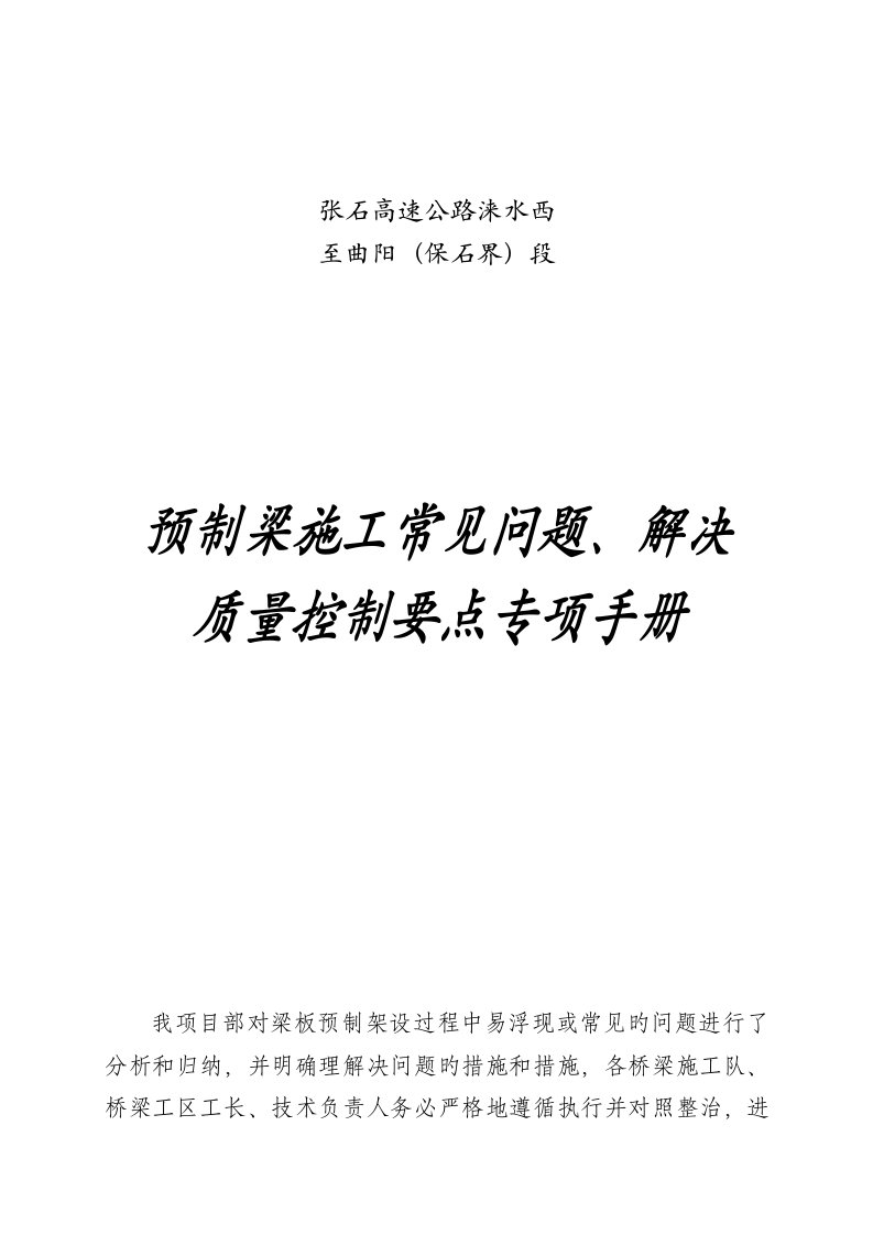 预制梁质量控制要点及注意事项手册