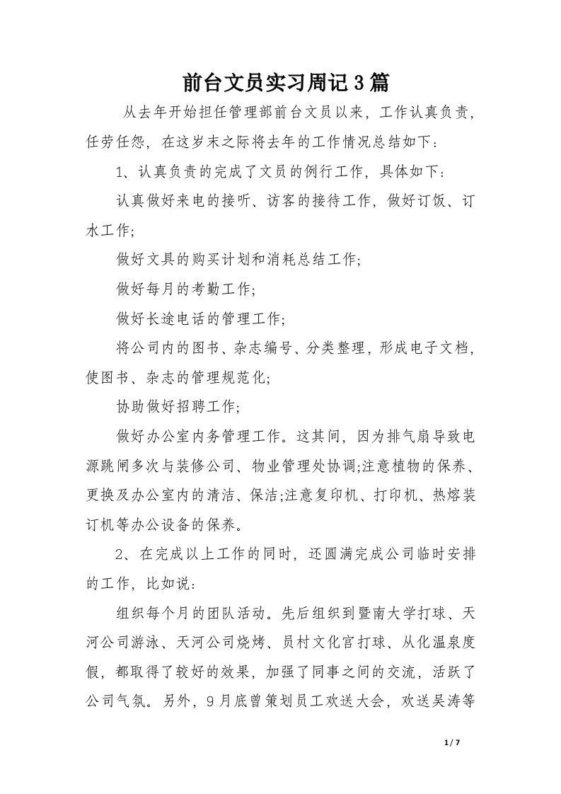 前台文员实习周记3篇