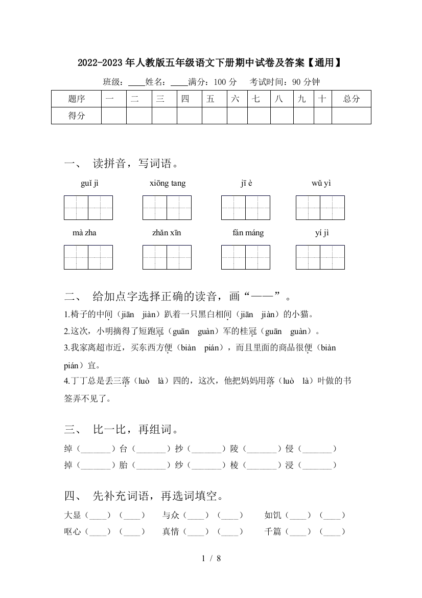 2022-2023年人教版五年级语文下册期中试卷及答案【通用】