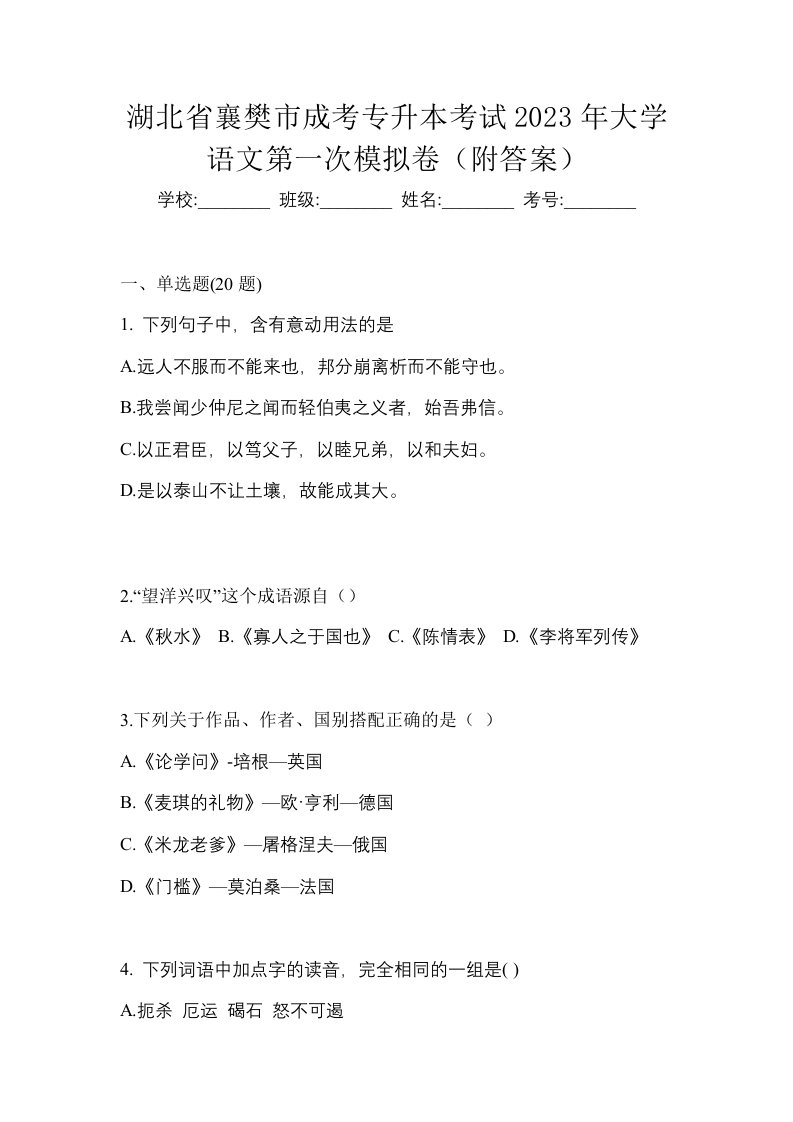 湖北省襄樊市成考专升本考试2023年大学语文第一次模拟卷附答案