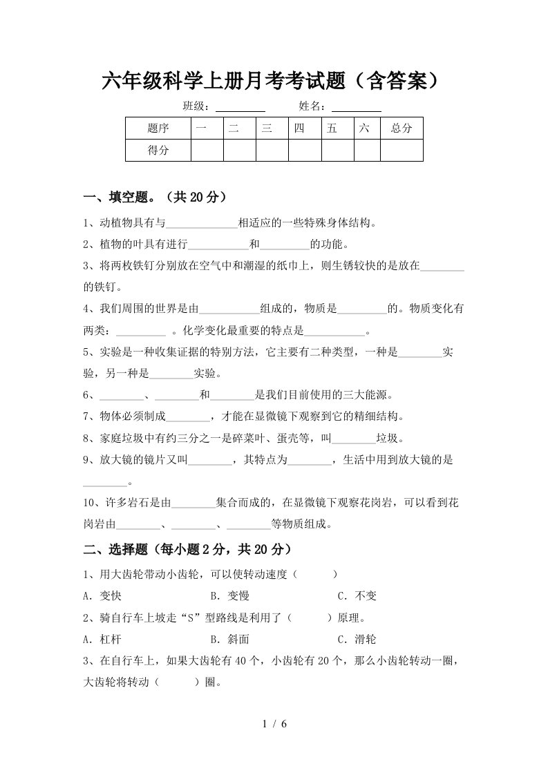 六年级科学上册月考考试题含答案