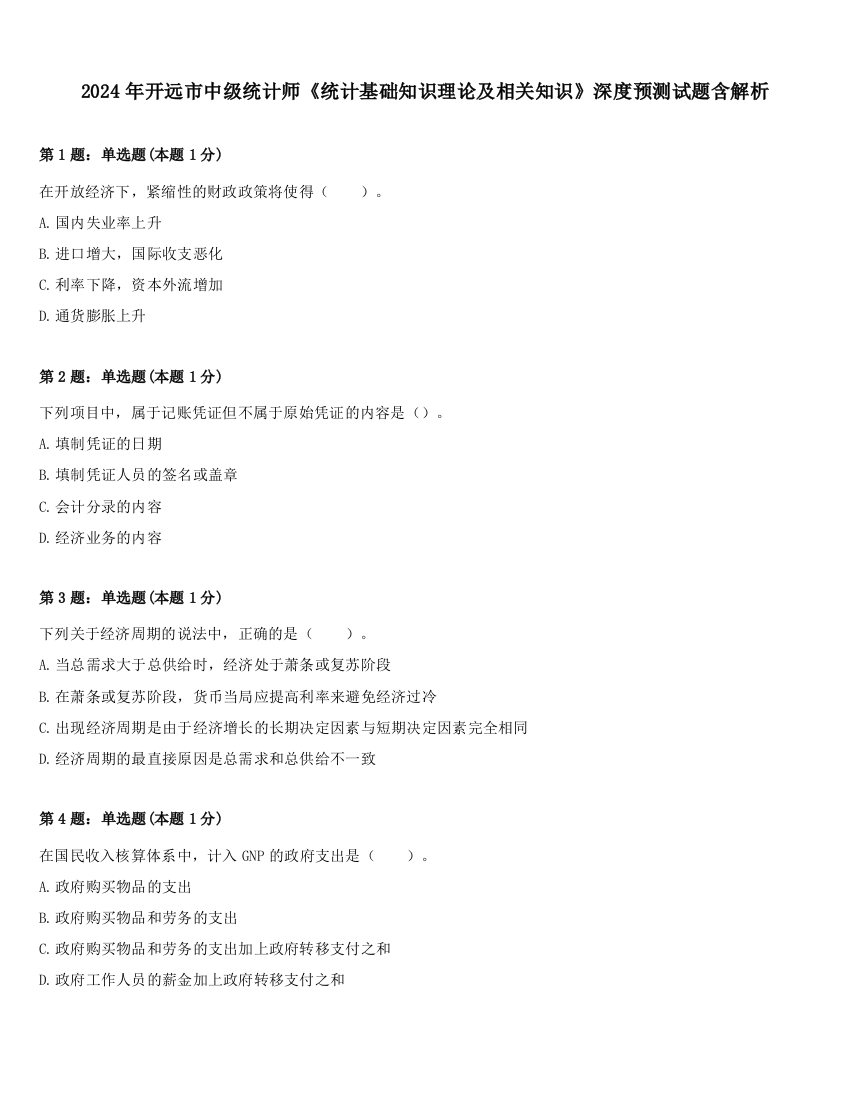 2024年开远市中级统计师《统计基础知识理论及相关知识》深度预测试题含解析