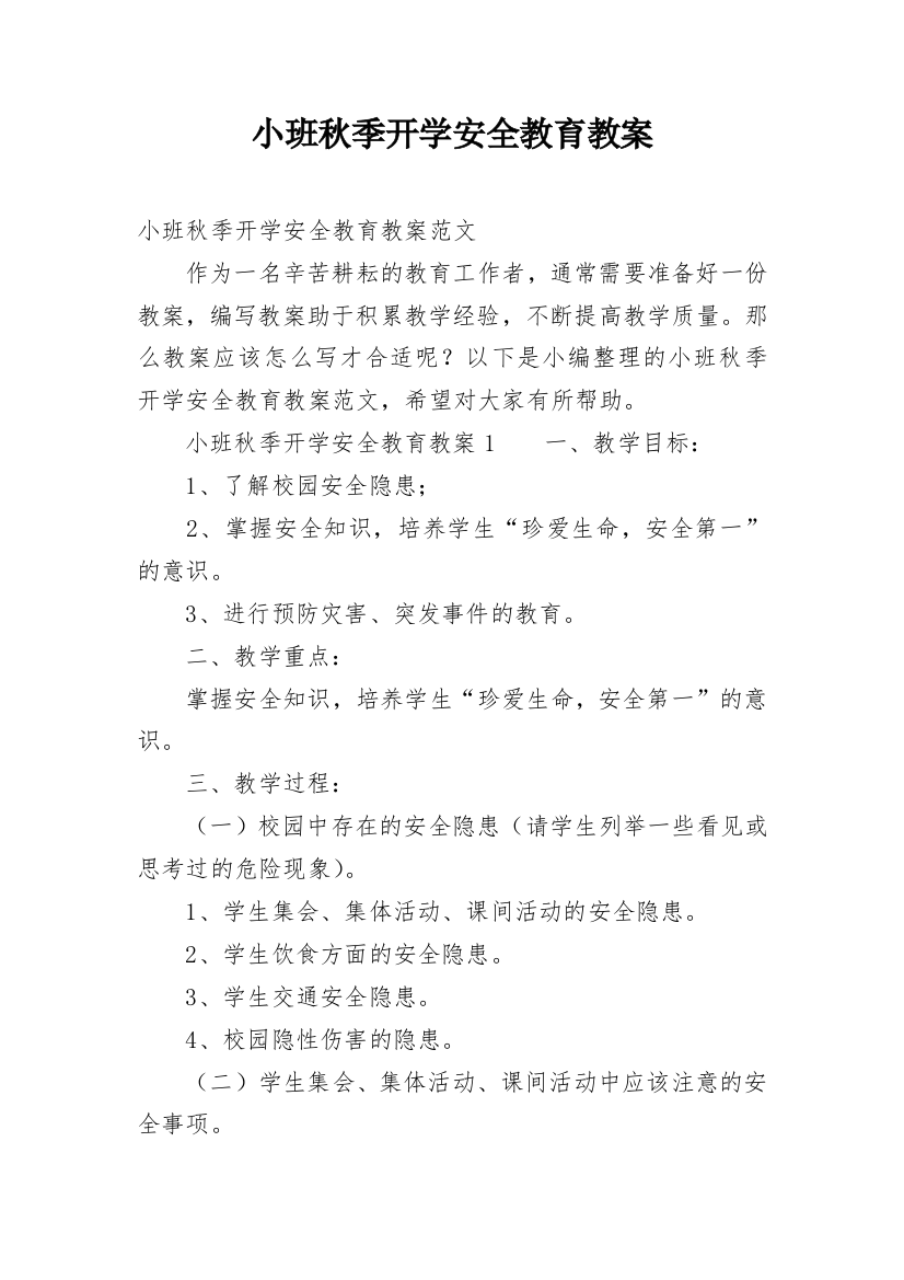 小班秋季开学安全教育教案