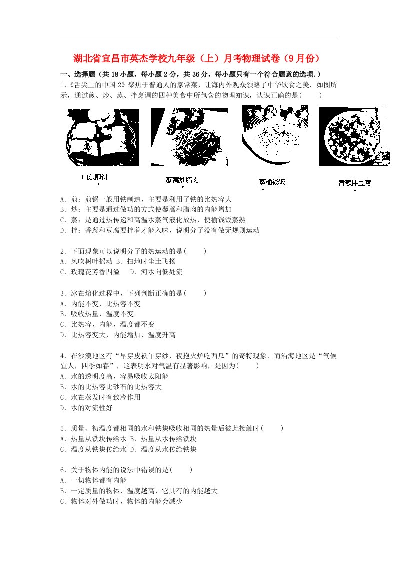 湖北省宜昌市英杰学校九级物理上学期9月份月考试题（含解析）