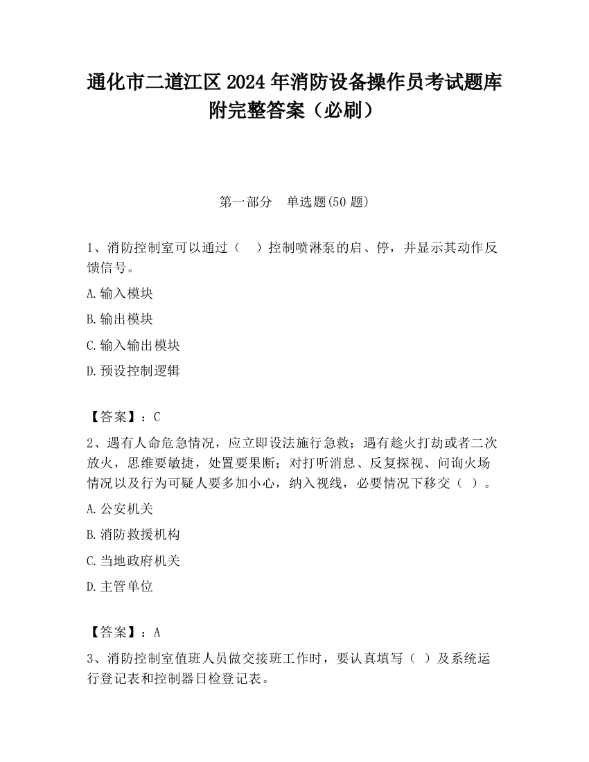 通化市二道江区2024年消防设备操作员考试题库附完整答案（必刷）