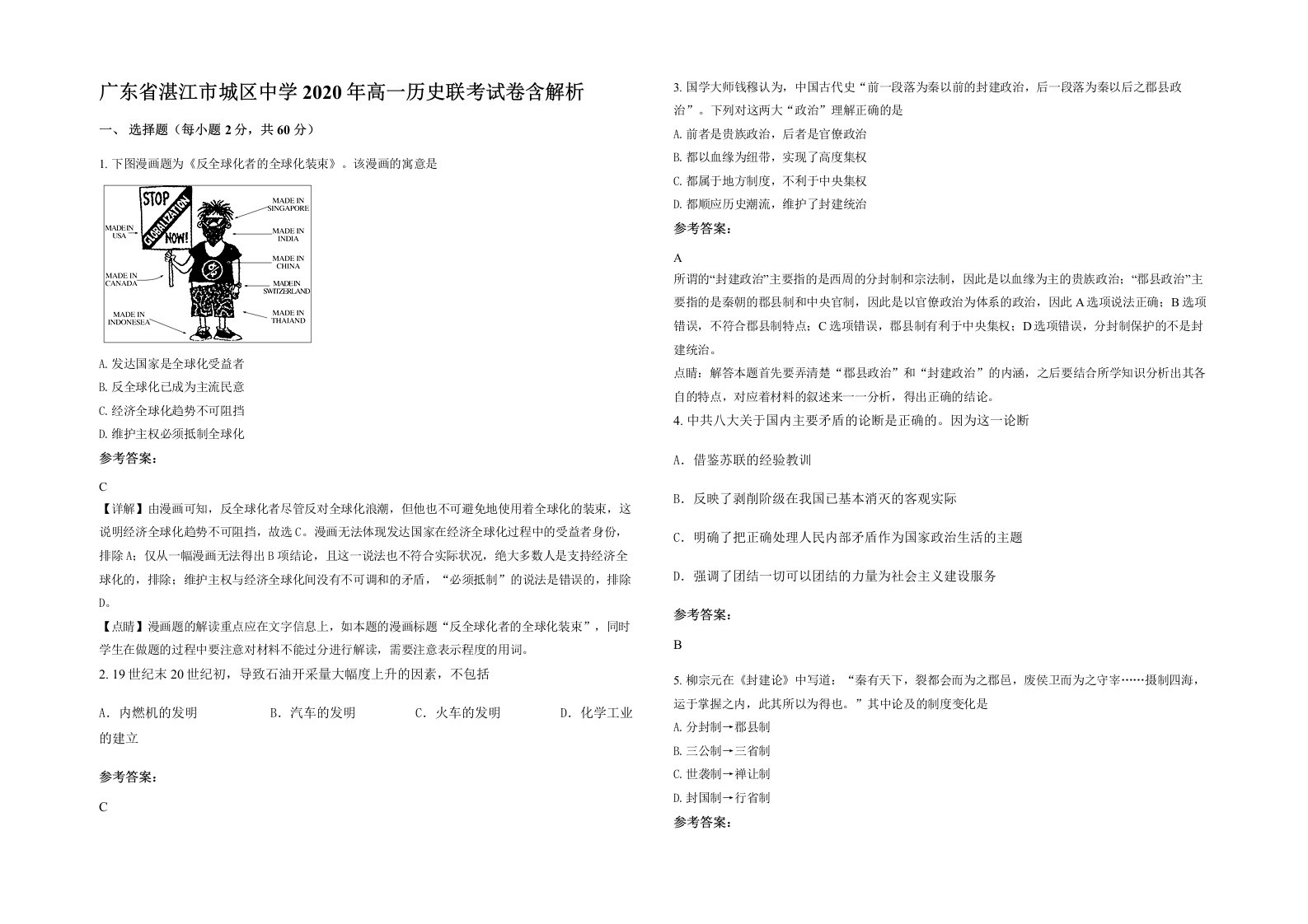 广东省湛江市城区中学2020年高一历史联考试卷含解析