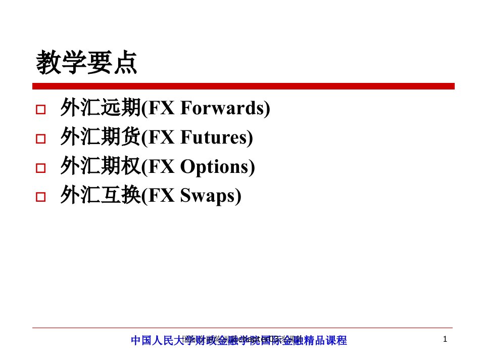 国际金融陈雨露chapter03改课件