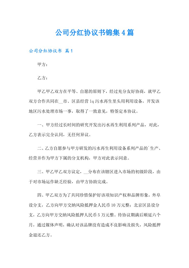 公司分红协议书锦集4篇