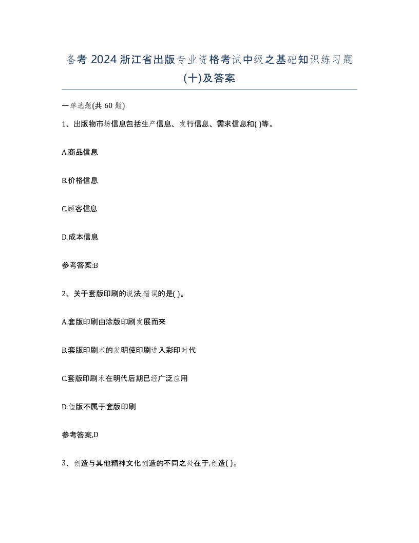 备考2024浙江省出版专业资格考试中级之基础知识练习题十及答案