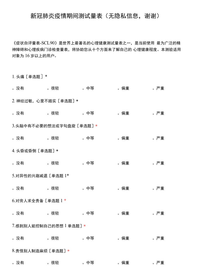 新冠肺炎疫情期间测试量表（无隐私信息，谢谢）