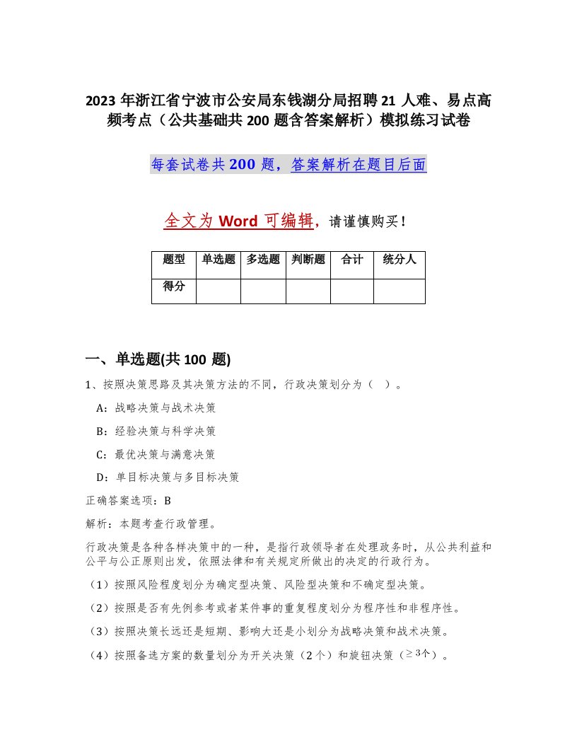 2023年浙江省宁波市公安局东钱湖分局招聘21人难易点高频考点公共基础共200题含答案解析模拟练习试卷