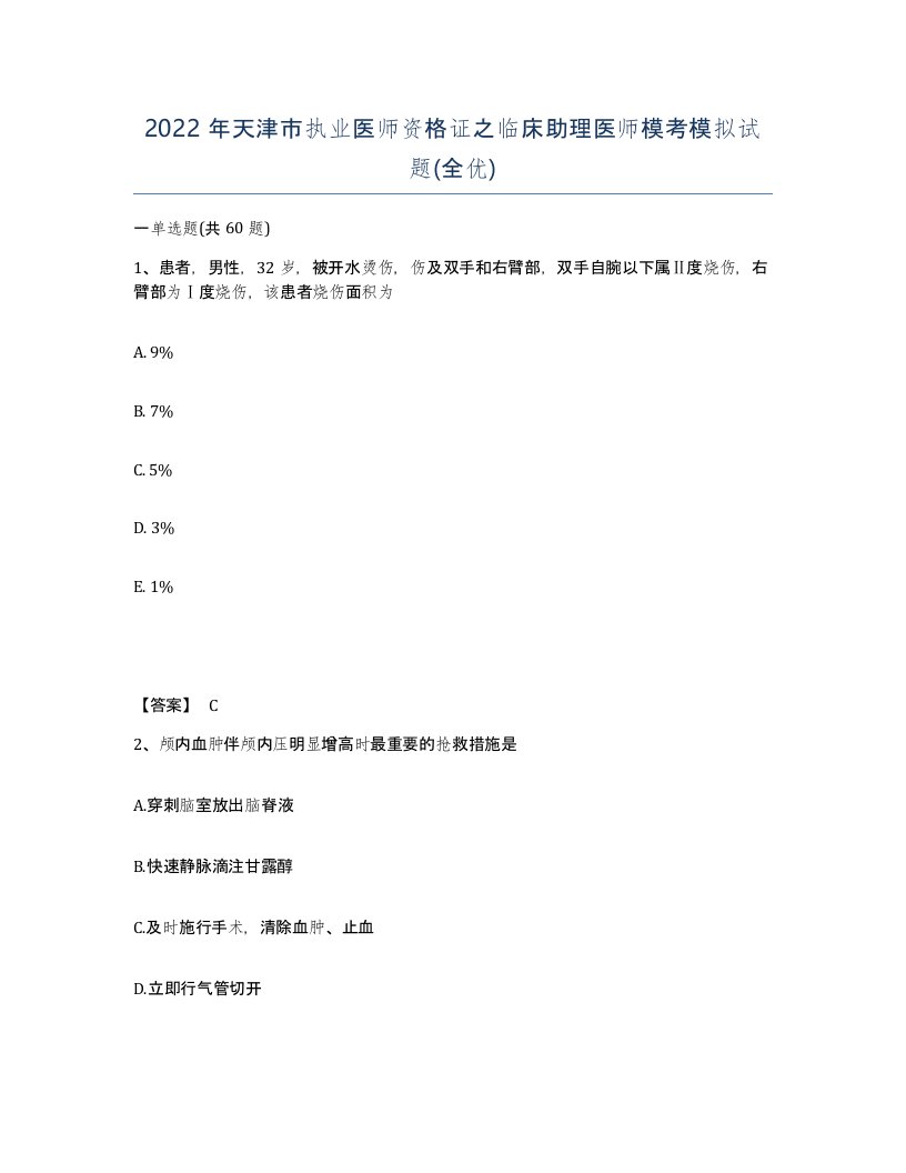 2022年天津市执业医师资格证之临床助理医师模考模拟试题全优