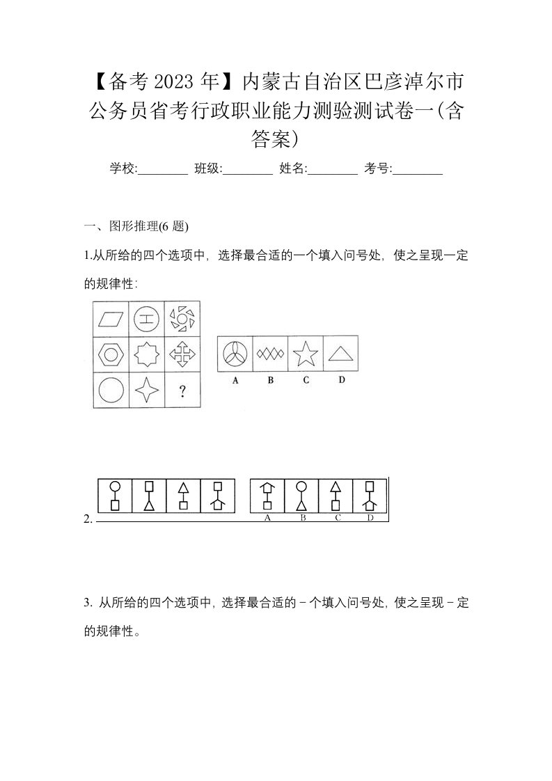 备考2023年内蒙古自治区巴彦淖尔市公务员省考行政职业能力测验测试卷一含答案