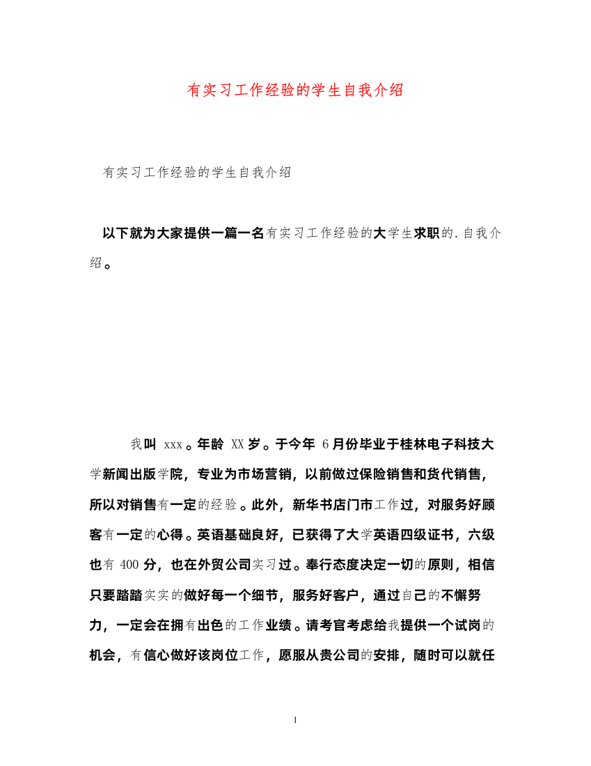 2022有实习工作经验的学生自我介绍