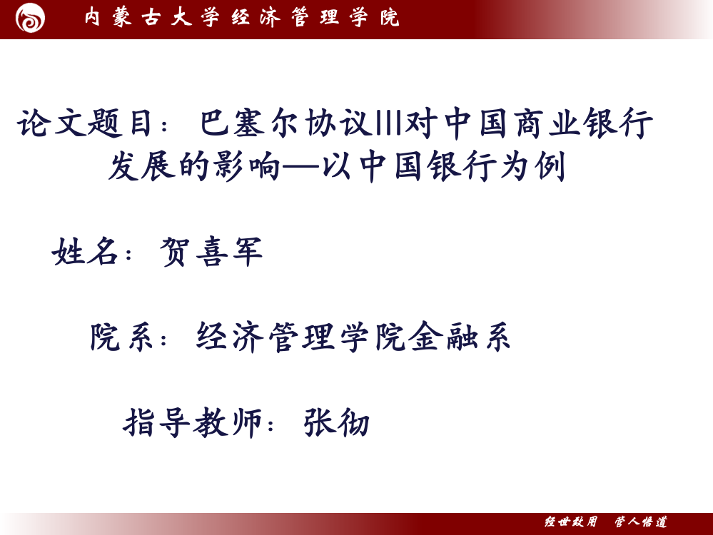 经管院金融学论文答辩ppt