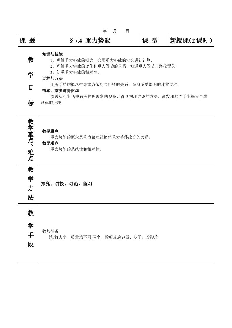 高中物理必修2教案与课件7-4重力势能