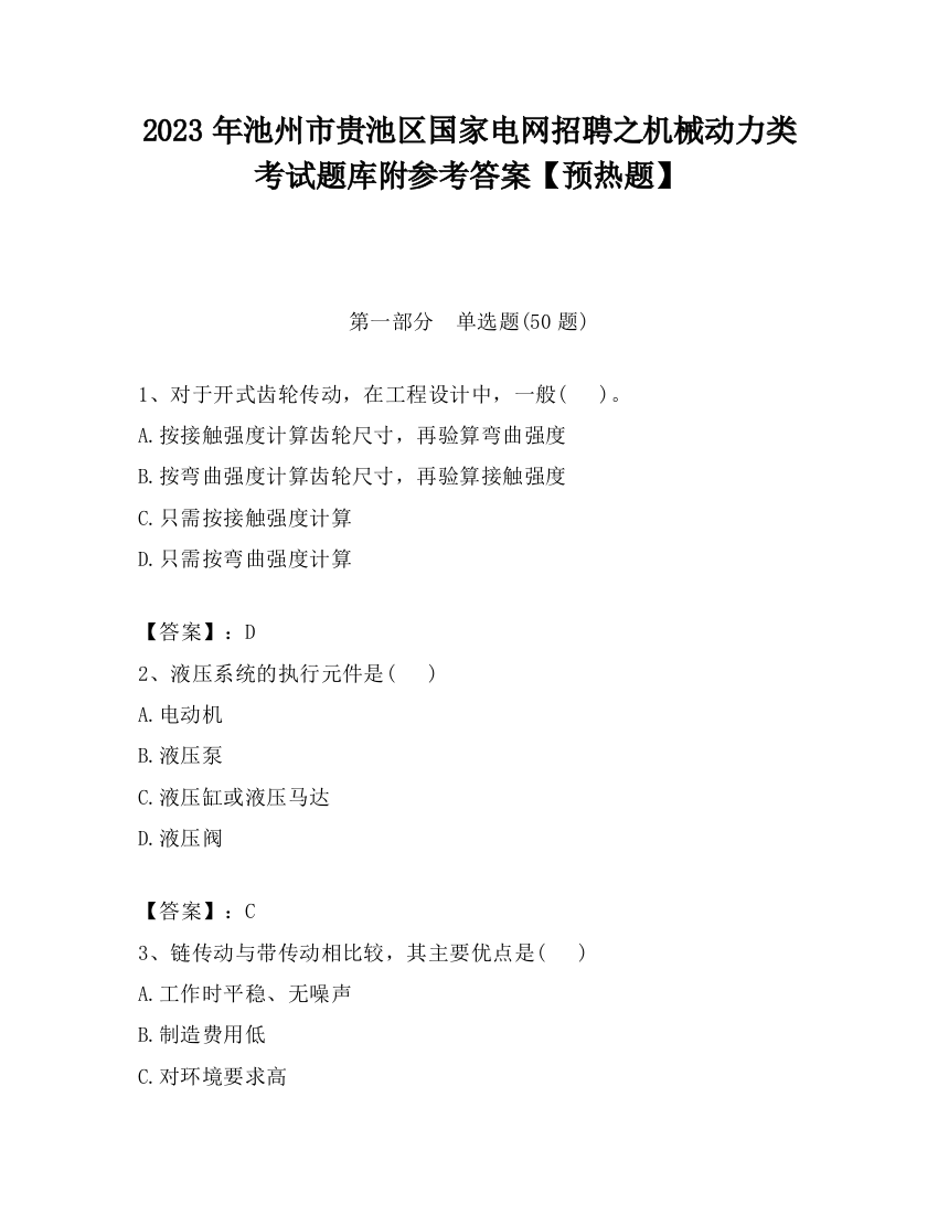 2023年池州市贵池区国家电网招聘之机械动力类考试题库附参考答案【预热题】