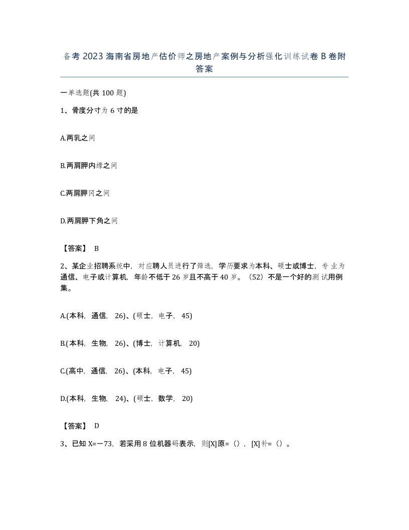 备考2023海南省房地产估价师之房地产案例与分析强化训练试卷B卷附答案