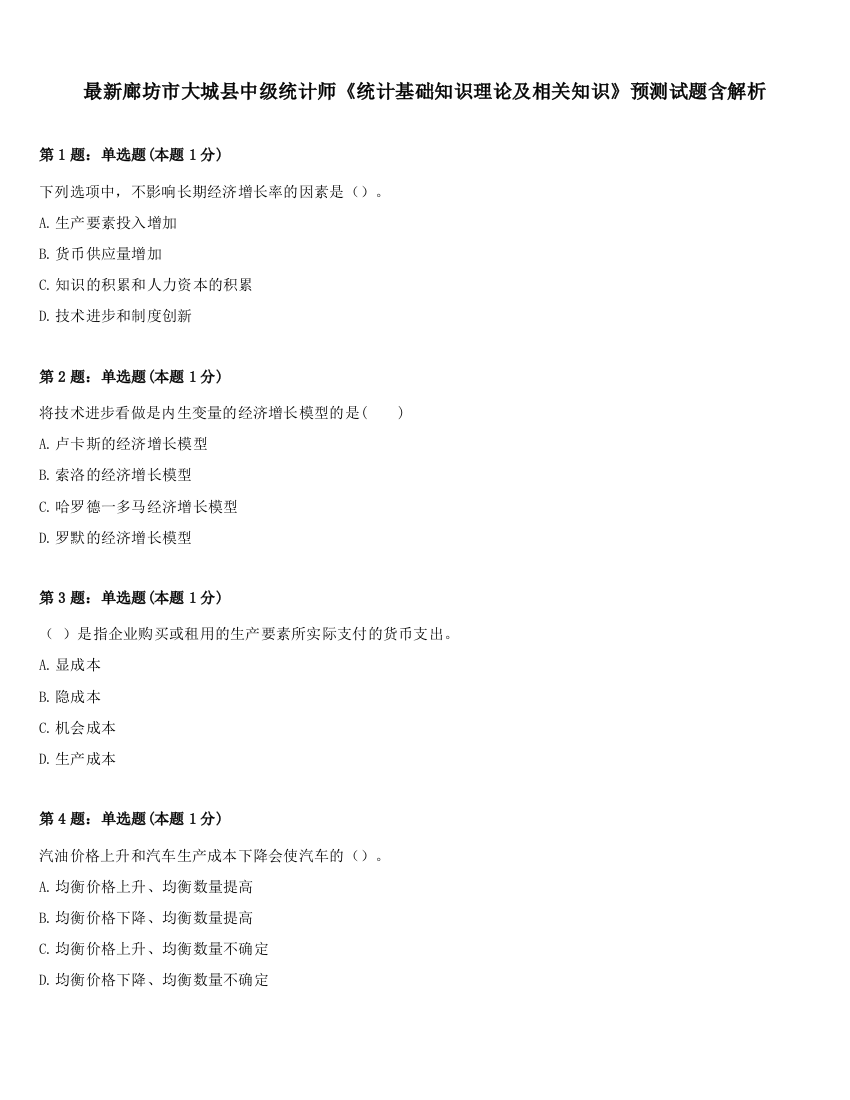 最新廊坊市大城县中级统计师《统计基础知识理论及相关知识》预测试题含解析