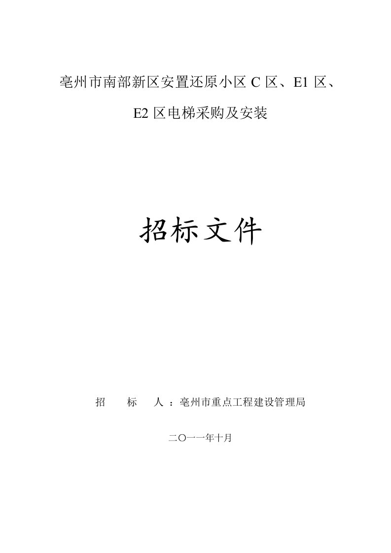 安徽亳州某小区电梯购买与安装招标文件