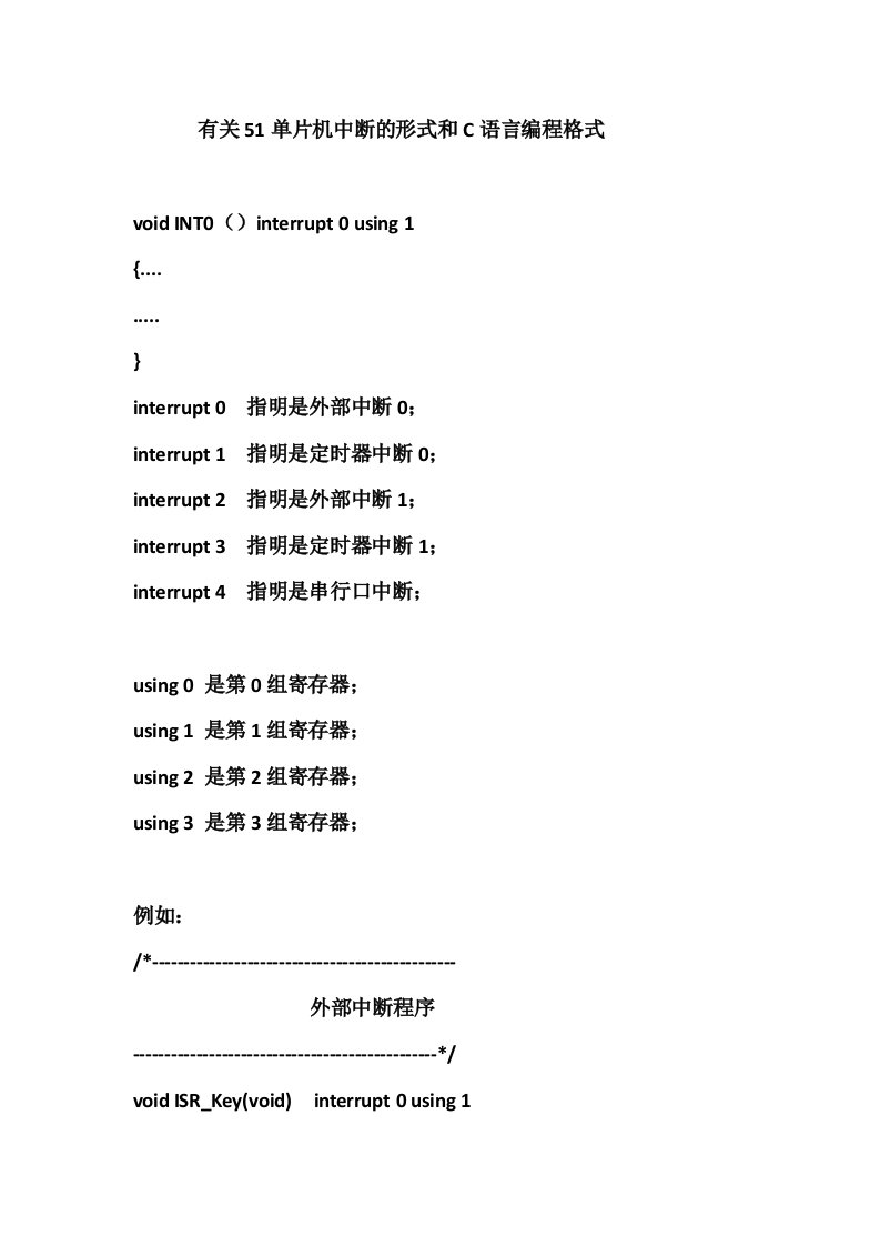 有关51单片机中断的形式和C语言编程格式