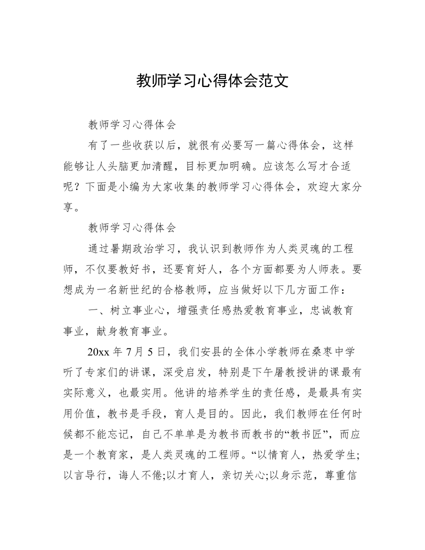 教师学习心得体会范文