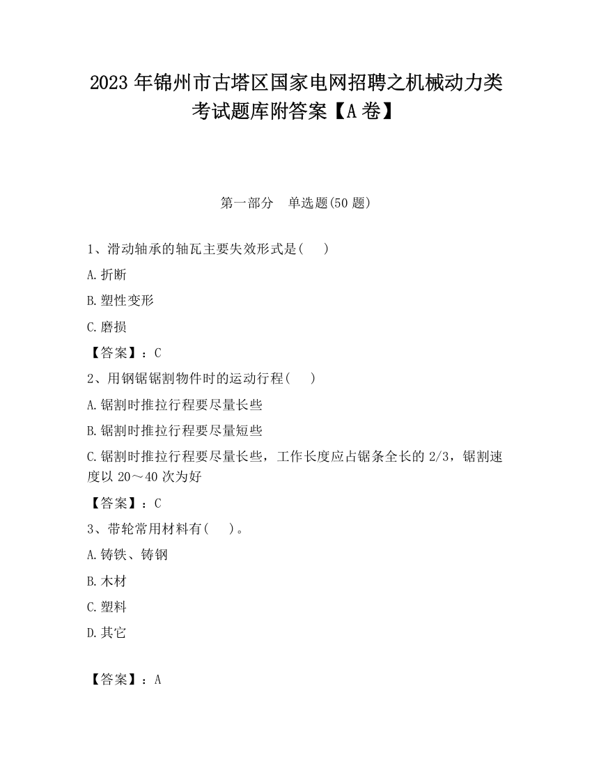 2023年锦州市古塔区国家电网招聘之机械动力类考试题库附答案【A卷】