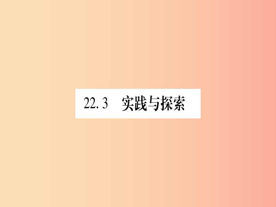 九年级数学上册第22章一元二次方程22.3实践与探索第1课时几何图形问题与增长率问题作业新版华东师大版