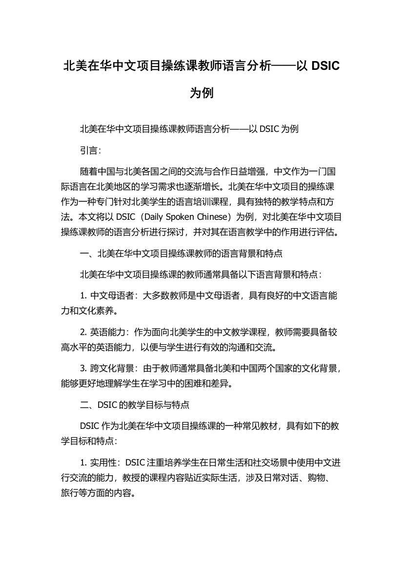 北美在华中文项目操练课教师语言分析——以DSIC为例