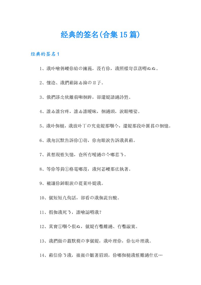 经典的签名(合集15篇)