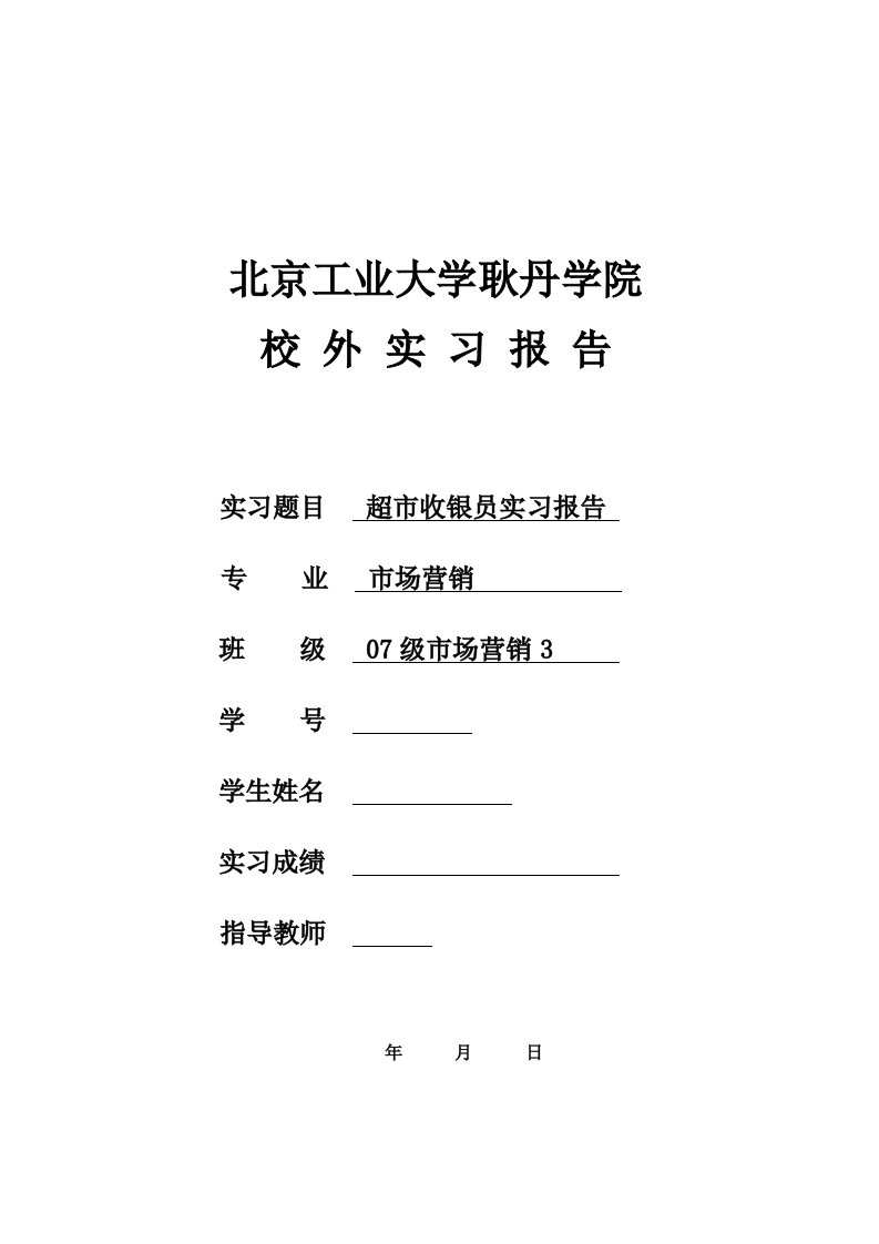 超市收银员的毕业实习报告