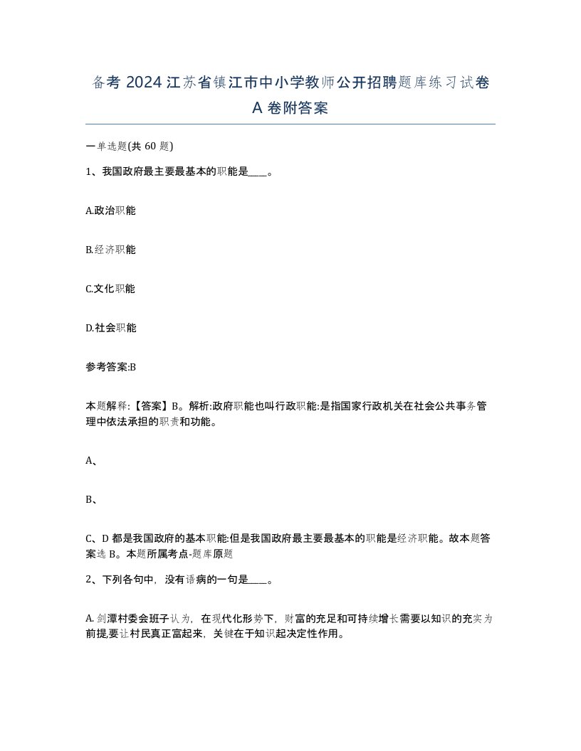 备考2024江苏省镇江市中小学教师公开招聘题库练习试卷A卷附答案