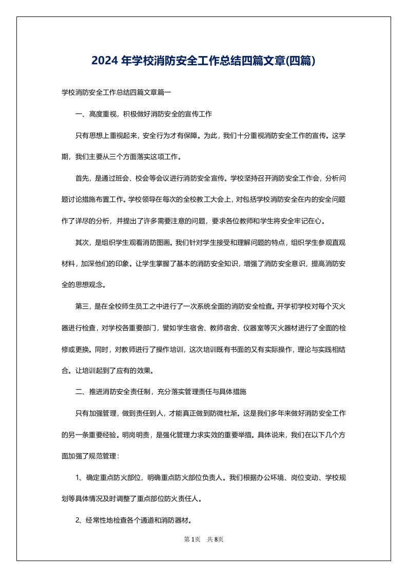 2024年学校消防安全工作总结四篇文章(四篇)