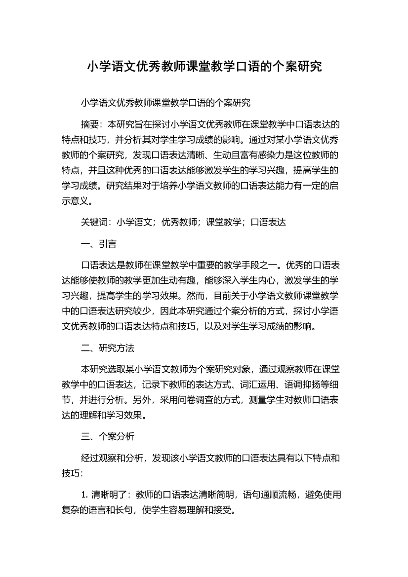 小学语文优秀教师课堂教学口语的个案研究