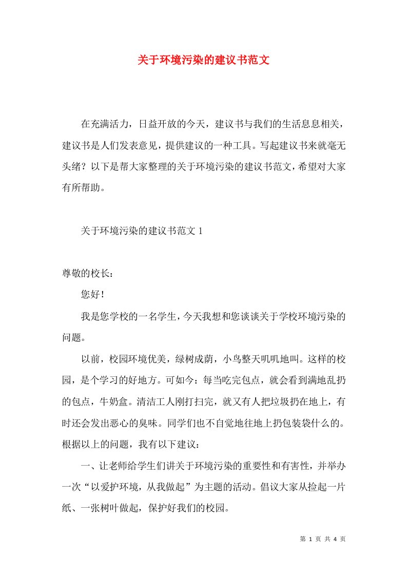 关于环境污染的建议书范文