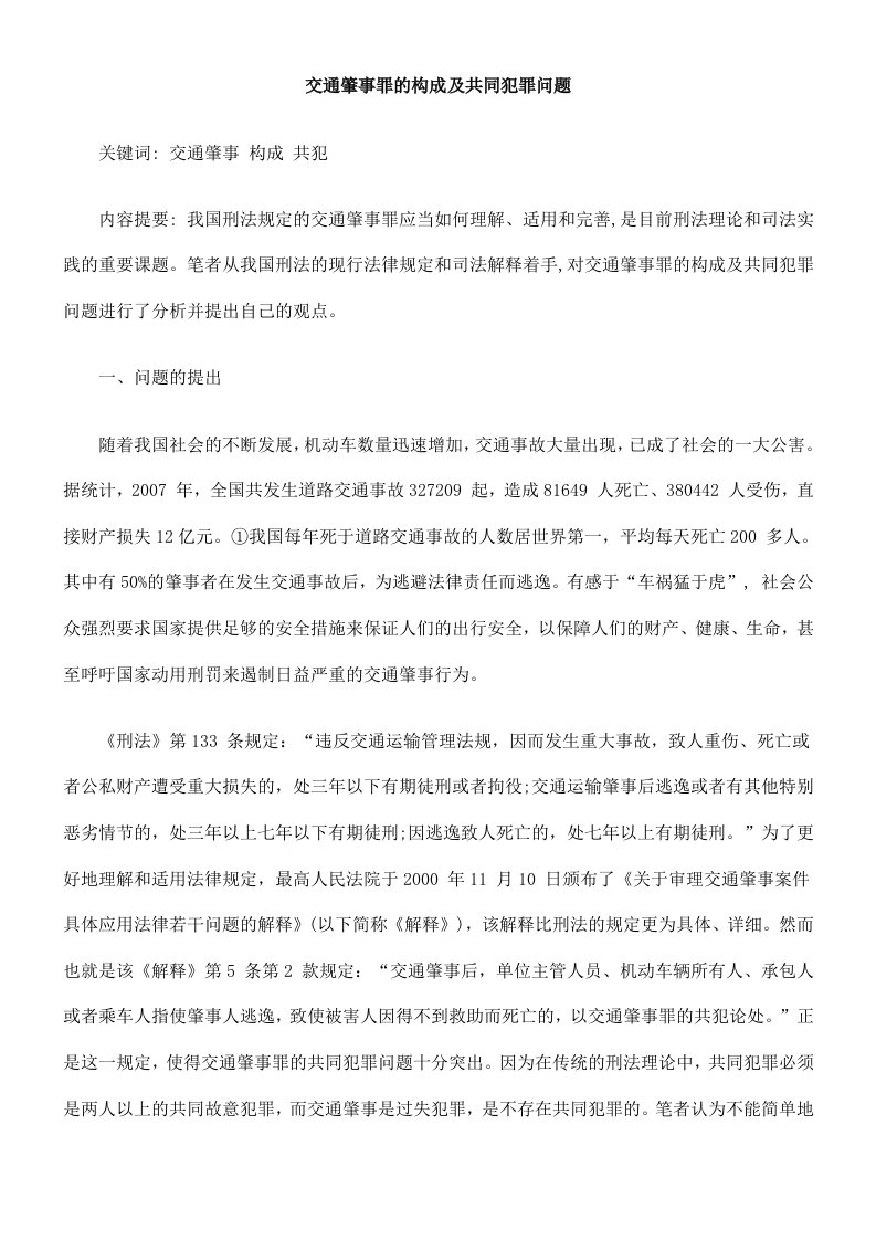 交通肇事罪的构成及共同犯罪问题的研究