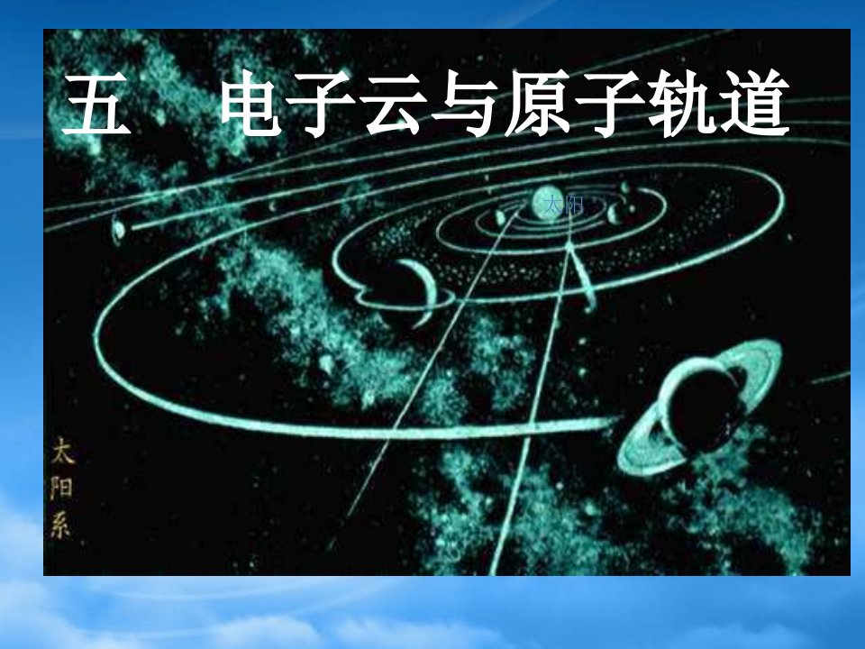 高中化学原子轨道与电子云的教学课件人教选修3