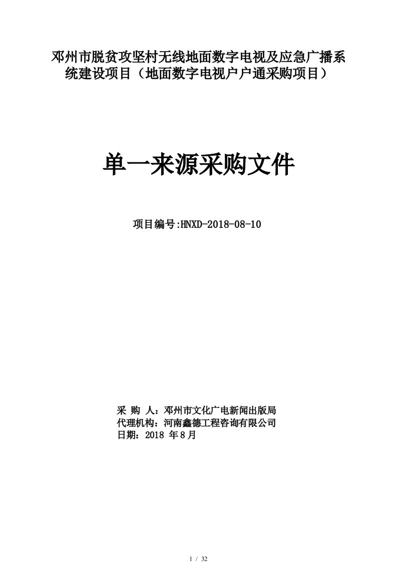 邓州市脱贫攻坚村无线地面数字电视及应急广播系统建设项目