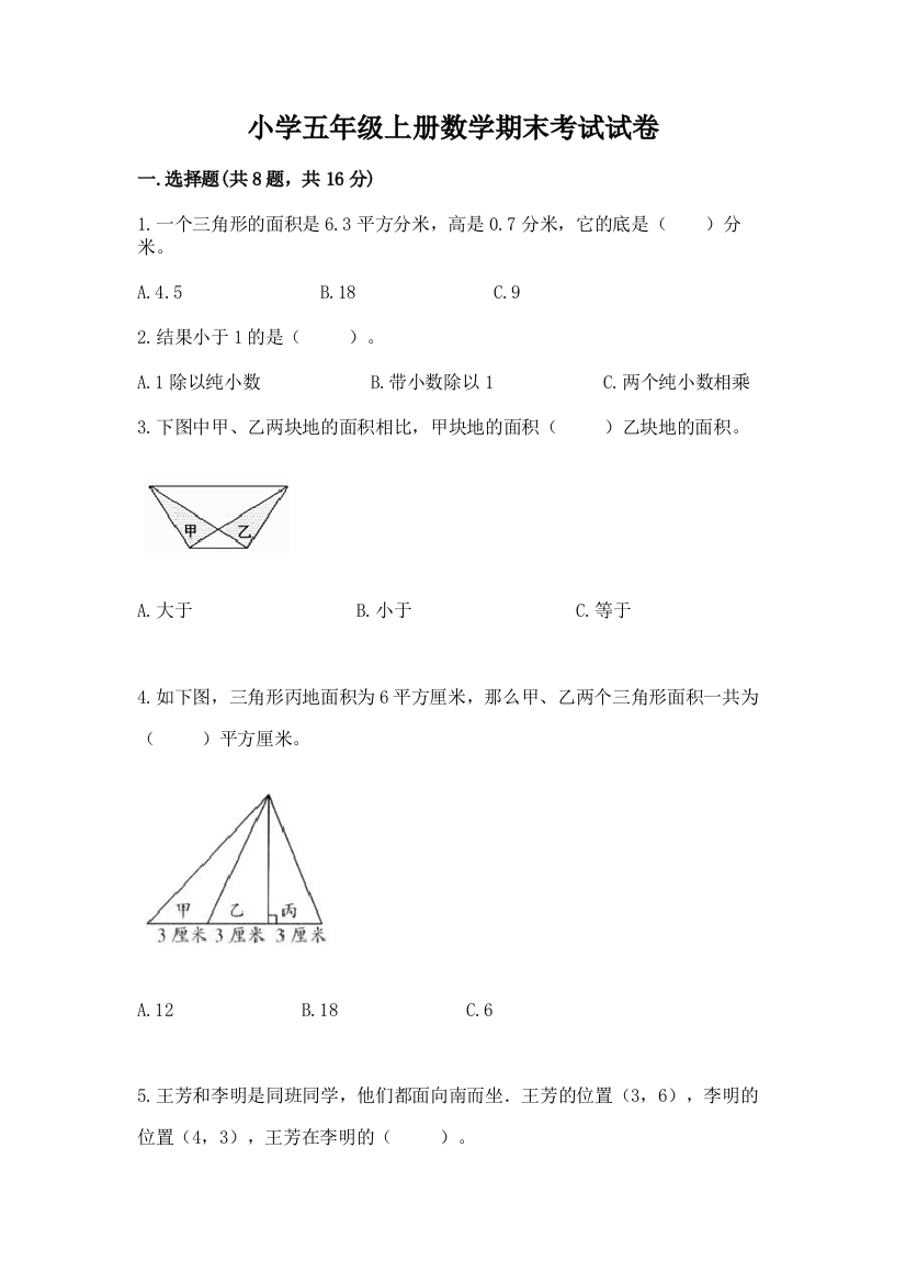 小学五年级上册数学期末考试试卷带答案（典型题）