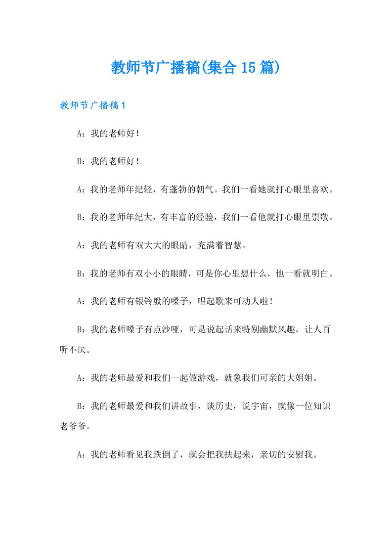 教师节广播稿(集合15篇)