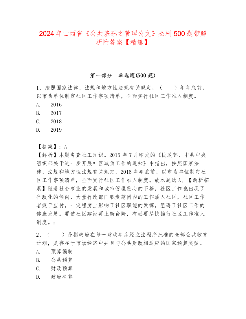 2024年山西省《公共基础之管理公文》必刷500题带解析附答案【精练】