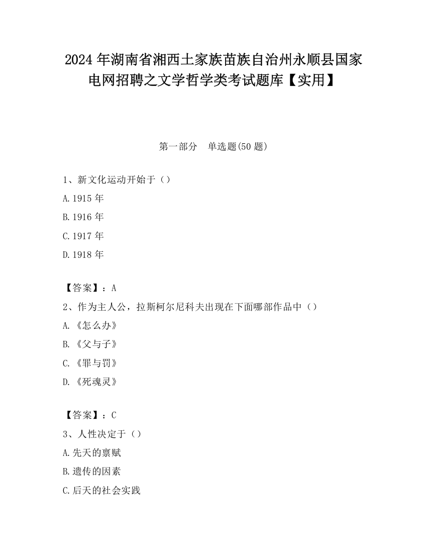 2024年湖南省湘西土家族苗族自治州永顺县国家电网招聘之文学哲学类考试题库【实用】