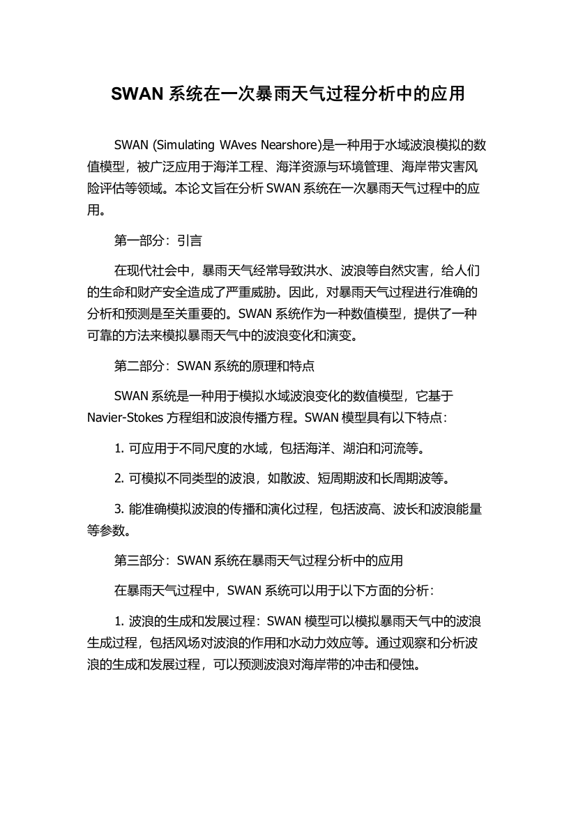 SWAN系统在一次暴雨天气过程分析中的应用