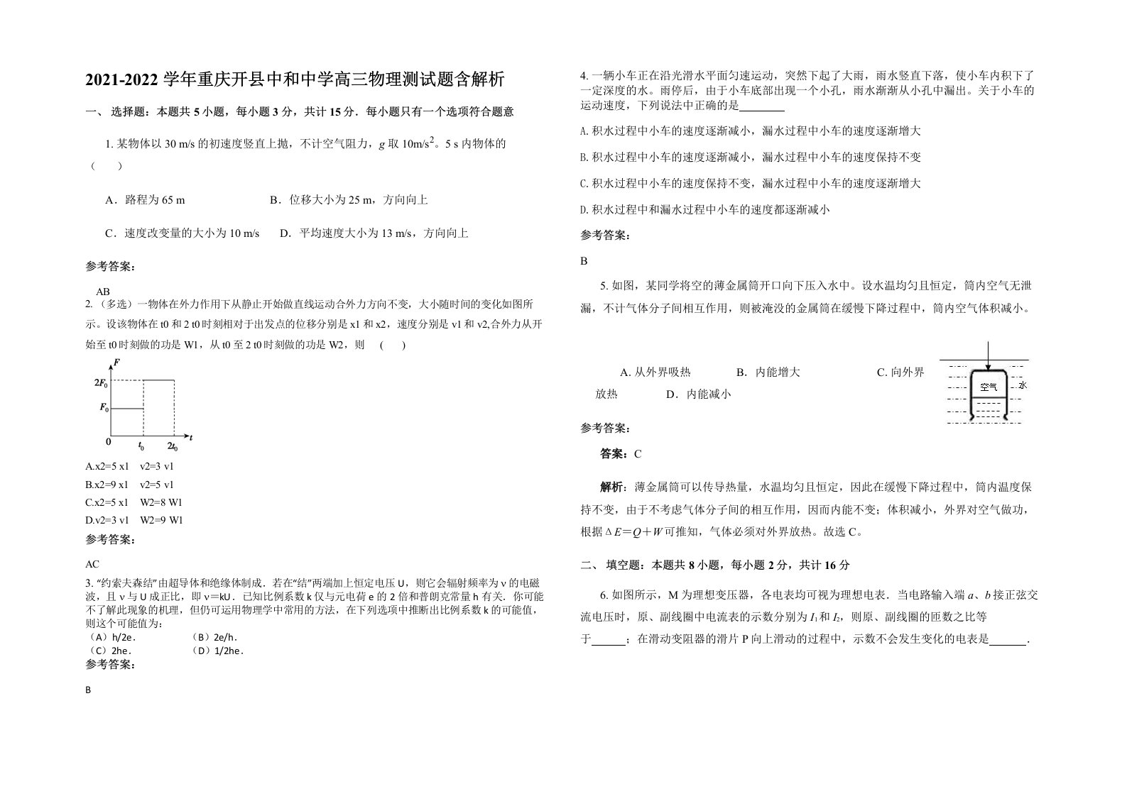 2021-2022学年重庆开县中和中学高三物理测试题含解析