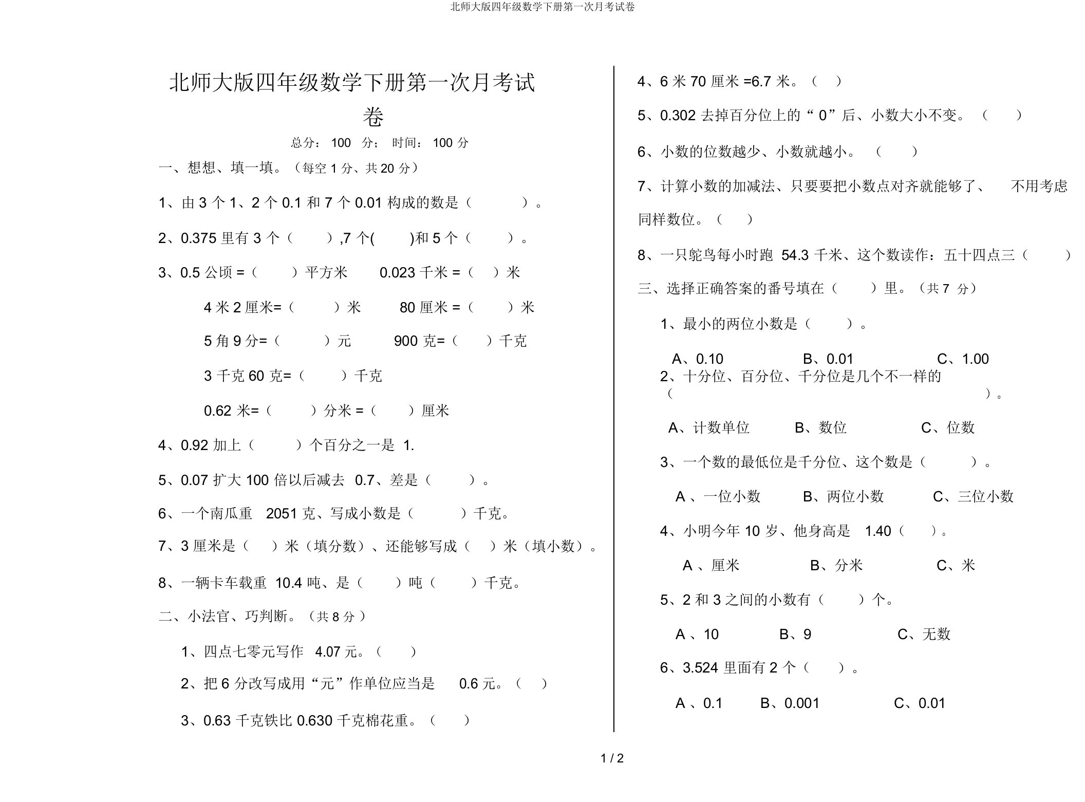 北师大版四年级数学下册第一次月考试卷