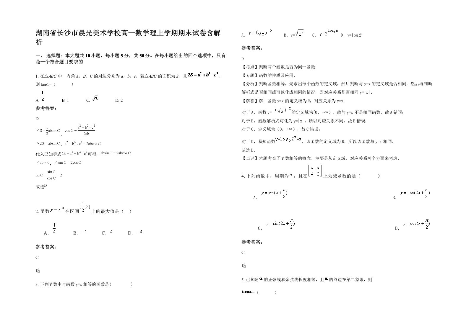 湖南省长沙市晨光美术学校高一数学理上学期期末试卷含解析